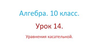 Алгебра. 10 класс. Урок 14. Уравнение касательной.