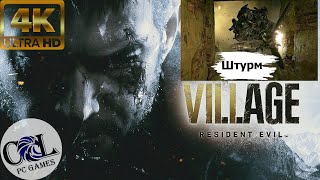 Штурм. Босс Resident Evil Village[4k]