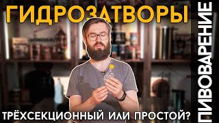 ГИДРОЗАТВОРЫ | Как выбрать гидрозатвор