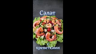 Салат с креветками и авокадо #shorts