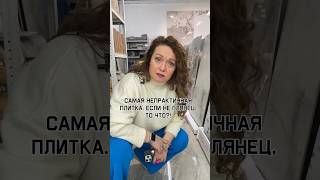 Самая непрактичная плитка | укладка плитки | плиточные работы #плитканапол #плитканастены #плитка