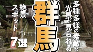 【群馬観光】群馬観光で堪能できる絶景スポット７選