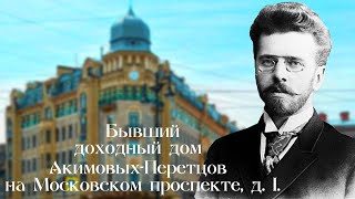 БЫВШИЙ ДОХОДНЫЙ ДОМ АКИМОВЫХ-ПЕРЕТЦОВ НА МОСКОВСКОМ ПРОСПЕКТЕ Д. 1 В САНКТ-ПЕТЕРБУРГЕ!