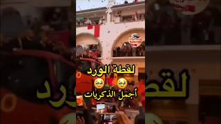 لقطة الورود أجمل الذكريات❤️🇲🇦✨️حكيم زياش hakim ziyech