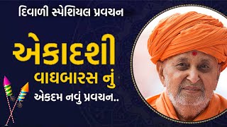 એકાદશી અને વાઘબારસ નું એકદમ નવું પ્રવચન | A brand new discourse of Ekadashi and Vaghbaras