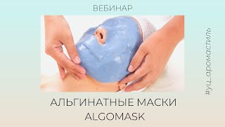 Альгинатные маски. Мультимаскинг. Профессиональные маски Algomask