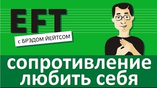 Сопротивление любить себя #брэдйейтс #павелпоздняков #eft