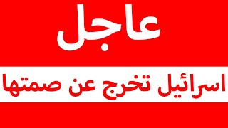 عاجل قبل قليل الجيش الإسرائيلي يخرج عن صمته ورعب العالم بهذا التصريح عن الرد وقوة جيش لبنان الصامدة