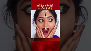 क्यों इंसान के चेहरे पर होती हैं भौंहे #shorts #aonenewstv #ajabgajab #eyebrows