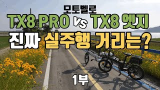 모토벨로 전기자전거 TX8 PRO와 TX8엣지 진짜 실주행 거리는?1부