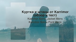 Куртка и штаны Karrimor Sierra (обзор и тест)