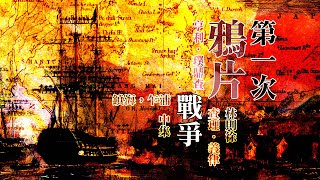 中國歷史上首次「貿易戰」，第一次鴉片戰爭，爆發緣由、歷史始末，以及其中「文明博弈」之邏輯 - 中集：戰爭經過、《川鼻草約》、香港、《南京條約》（有字幕）| 雀大人