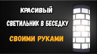 #1 Красивый светильник в беседку своими руками. ENG SUB.