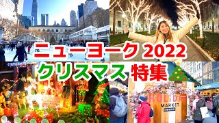 【ニューヨーク】2022クリスマスの様子をお届けします |スケート|クリスマスマーケット|イルミネーション