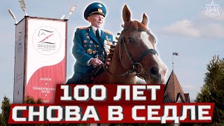 Сто лет. Снова на коне!