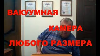 Вакуумная камера. Дегазатор. Вакуумная крышка. Большая вакуумная камера.