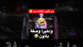 بدر بانون يكشف🤪 🥗سر وصفة اوناحي🙊 #بدر #بدر_بانون #عزالدين