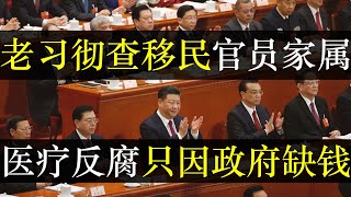 老习彻查移民官员家属，医疗反腐只因政府缺钱。上海外链中介负责人被带走，多年客户资料被中央清剿，高官遗留财产全部充公。在中国人矿是资源，年轻人简历被卖，上班还被当猴（单口相声嘚啵嘚之反腐只因缺钱）