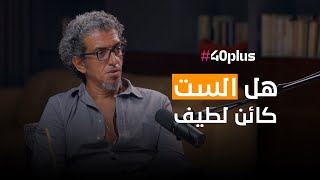 #40plus هل الست كائن لطيف |  احمد العسيلي