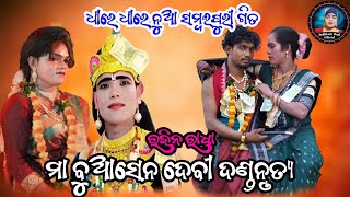 ଧୀର ଧୀରେ||rajin radha||sesadev krushna||Ma buasendebi dandanrutya||Judhistir duti official