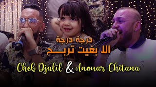 Anouar Chitana Ft. Cheb Djalil - ( Darja Darja - درجة درجة ) - Live 2023 Ft Melyar