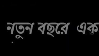 নতুন বছরের চকম .....Black Background Stylist Title bangla black screen stutus video ধোঁকা_DHOKA