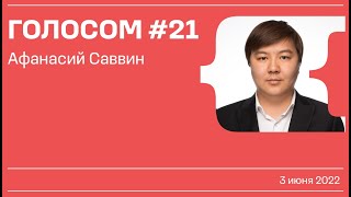 Голосом #21 / Афанасий Саввин / 03.06.2022