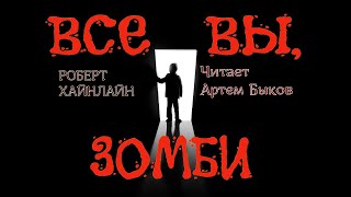 Роберт Хайнлайн - Все вы, зомби... (читает Артем Быков)