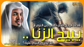 الشيخ محمد الشنقيطي 🎙️ هل اباح النبي ﷺ الزنا ؟ 🔥 وكيف رد النبي ﷺ  على اباحة الزنا؟! 💥