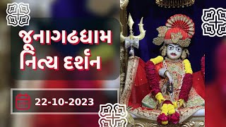 🙏 Daily Darshan: Junagadh Mandir | જૂનાગઢ ધામ દર્શન | 22-10-2023 🙏