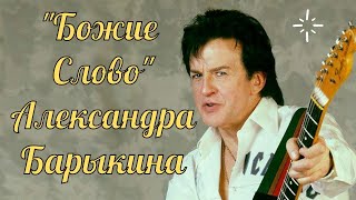 "БОЖИЕ СЛОВО" АЛЕКСАНДРА БАРЫКИНА🎸ПОТРЯСАЮЩАЯ ПЕСНЯ🎶ВДОХНОВЛЯЮЩИЙ МАЛОИЗВЕСТНЫЙ АЛЬБОМ