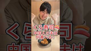 中国人の夫はくら寿司で何食べる？🍣 #日中夫婦 #中国人 #回転寿司 #くら寿司