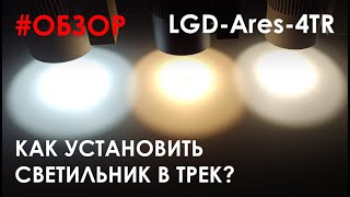 Видеообзор Arlight LGD-Ares-4TR | Сравнение цветовых температур