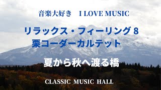 音楽大好き　リラックス・フィーリング 8　栗コーダーカルテット　「夏から秋へ渡る橋」　　I LOVE MUSIC    RELAX FEELING   "Kuricorder"　Quartet