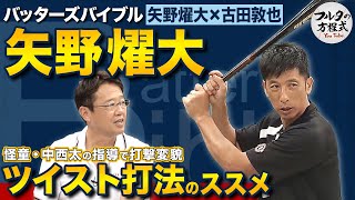 矢野燿大が教える 怪童・中西太直伝“ツイスト打法”の極意【バッターズバイブル】