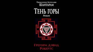 Шантарам-2. Тень горы. Грегори Дэвид Робертс. Аудиокнига. Краткий обзор.