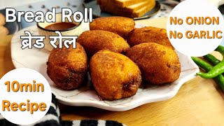 Bread Roll Recipe (without onion & garlic)| क्रिस्पी ब्रेड रोल | Snacks Recipe