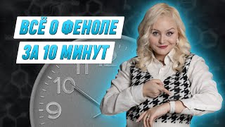 Фенол. Химические свойства | ХИМИЯ ЕГЭ | 99 БАЛЛОВ