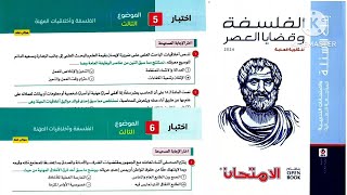 كتاب الامتحان مراجعة نهائية فلسفة ومنطق تالته ثانوى٢٤|الموضوع التالت فلسفة_الفلسفة وأخلاقيات المهنة