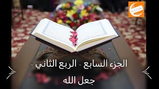 الجزء السابع - الربع الثاني - جعل الله - ختمة أرباع بالحدرمكرر