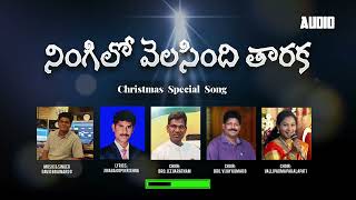 నింగిలో వెలసింది తారక | Christmas Special Song 2023 | NIVIWorshipband