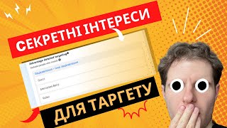 Секретні аудиторії при налаштуванні таргетованої реклами!