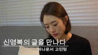 [만남] 신영복의 글을 만나다 아나운서 고민정