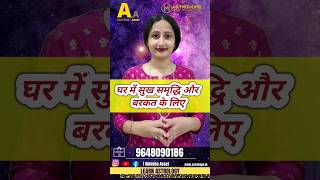 🔮घर में बरकत लाए | #shorts #short #astrology #vastu #shortsvideo #viral #trending