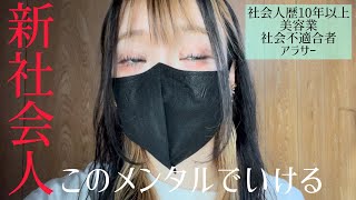 【新社会人】病んでないですか？出勤前ルーティンこれくらいの気持ちでええんよ【社会人歴激長アラサーおばさんからのアドバイス】