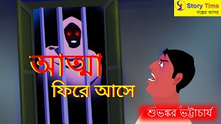 আত্মা ফিরে আসে || bangla bhuter golpo || Bengali horror cartoon || Story Time Golper Ashore