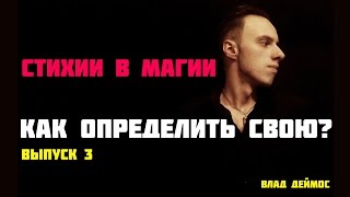 Влад Деймос - Как определить свою стихию в Магии? Выпуск 3