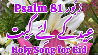 زبُور 81 Psalm || عِیدکے لِئے گِیت Holy Song For Eid || Karizma Gospel ||