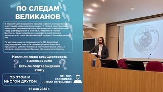 Лекция "По следам великанов"