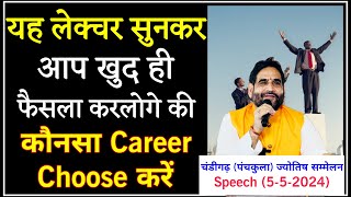 यह लेक्चर सुनकर आप ख़ुद ही फ़ैसला करलोगे की कौनसा Career Choose करें ! चंडीगढ़ Speech 5-5-2024